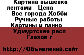 Картина вышевка лентами › Цена ­ 3 000 - Все города Хобби. Ручные работы » Картины и панно   . Удмуртская респ.,Глазов г.